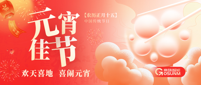 元宵佳節(jié)，佼佼者“貼”心守護團圓