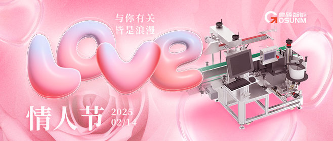 當愛情遇見工業(yè)美學(xué)！全自動貼標機，解鎖情人節(jié)「智造式浪漫」